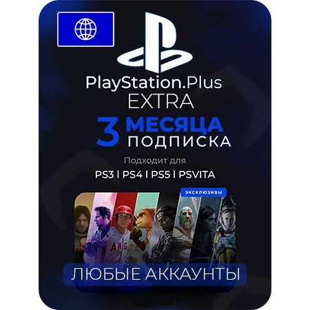 Карта подписки Playstation Plus Extra любой регион