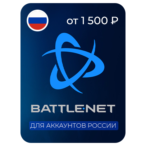 Пополнение Battle.net Россия