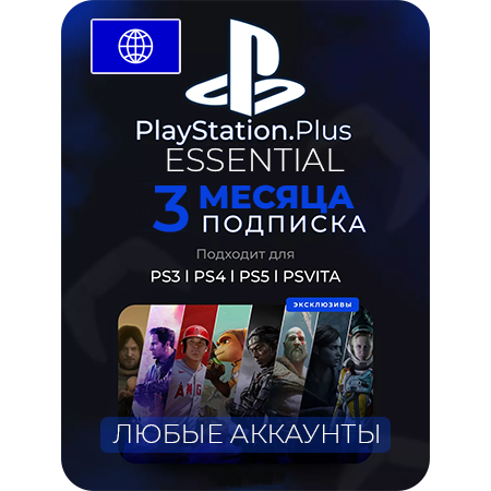 Карта подписки Playstation Plus Essential любой регион